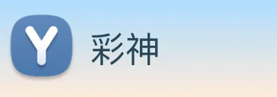 彩神 Logo